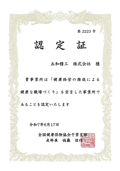 「健康な職場づくり宣言」認定証